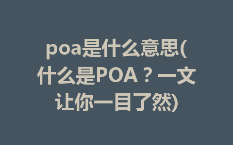 poa是什么意思(什么是POA？一文让你一目了然)