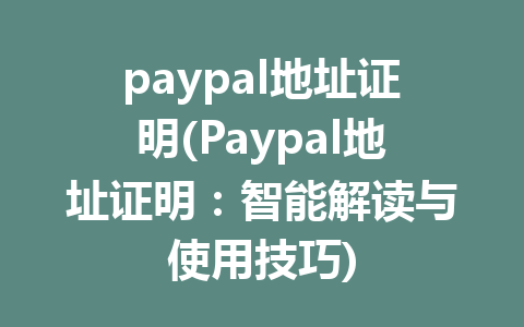 paypal地址证明(Paypal地址证明：智能解读与使用技巧)